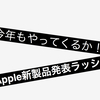 今年も3月の新製品発表ウィーク到来か！？