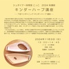 11月3日(日)キンダーハープ講座　ご案内