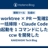 git worktree × PR 一覧確認・一括掃除・Claude Code 自動起動を 1 コマンドにした CLI ccw を開発した