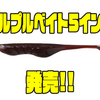 【ジーザー】テールがプルプリ動くワームに新サイズ「プルプルベイト5インチ」追加！