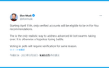 Twitter、4月15日から「おすすめ」欄は認証アカウントのみ表示へ：イーロンマスクが発表
