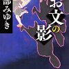 『お文の影』宮部みゆき