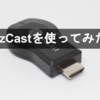 EZCastを使ってみた