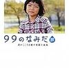 「９９のなみだ　旅」