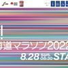 北海道マラソン2022まで、あと約5時間…。