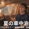 【夏の車中泊対策！？】車内の暑さをリセットする場所選びと最強の遮熱・換気マニュアル