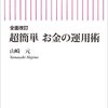 【マネー運用術】「全面改訂 超簡単お金の運用術」を読んで