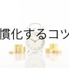 習慣化に６６日