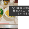 551蓬莱は普通の中華なメニューも美味しいですね
