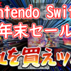 買うのはこの16本ッ！2000本越えのNintendo Switch年末セールからオススメ！【2022/12/27】