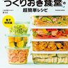 主婦ママ必見！冷蔵庫に入れておきたい常備菜レシピまとめ