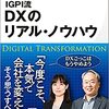 IGPI流 DXのリアル・ノウハウ