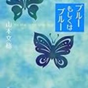 ほんとうのさいわいは一体何だろう 山本文緒 ブルーもしくはブルー Yondaful Days