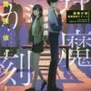西澤保彦「逢魔が刻　腕貫探偵リブート」（実業之日本社）