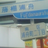 藤棚浦舟 Fujidanaurafune dōri