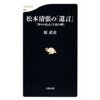 松本清張の「遺言」　『神々の乱心』を読み解く