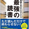 『知識を自分のものにする最強の読書』