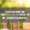 【株式】週間運用パフォーマンス＆保有株一覧（2025.2.7時点） 買ったばかりのJMDCが...