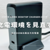 Anker Prime Desktop Chager | 240Wの高出力の「Anker史上最高峰の充電器」で充電環境を見直してみた