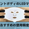 カレントボディのLEDマスクは毎日やっていい？効果が期待できるおすすめの頻度