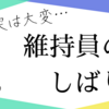 維持員席に座るって大変なこと？維持員の縛りについて