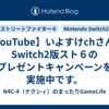 【YouTube】いよすけchさんがSwitch2版スト６のプレゼントキャンペーンを実施中です。