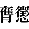 漢検一級勉強録 その179「膺懲」