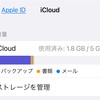 iCloudのストレージが足りなくなった時の対処法 私の場合