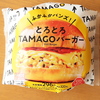 とろとろTAMAGOバーガー