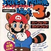 スーパーマリオブラザーズ3 パーフェクトガイドブックを持っている人に  大至急読んで欲しい記事