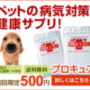 ペットの健康に気になりませんか？犬・猫用500円お試し酵素サプリメント【プロキュア】通販はこちら！