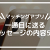 マッチングアプリ　一通目に送るメッセージの内容5例