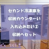 ミッション：セカンド冷凍庫を収納せよ！ ②冷凍庫を入れてカウンター再組立て