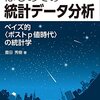 「はじめての統計データ分析」 豊田秀樹のメモ