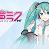 【初音ミクNTの正体】「音が悪い」理由から始まるクリプトンの意図の考察