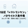 渋谷区「レストランケン」でノロウイルス食中毒｜39人が下痢・発熱を発症【2026年】