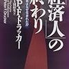 「経済人」の終わり―全体主義はなぜ生まれたか