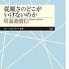 なぜ他人の言葉に従うの？書評：従順さのどこがいけないのか？