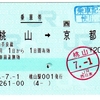 乗車券 桃山→京都 「POS端末発行の乗車券（西）」