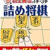 詰め将棋勉強中