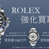 ＲＯＬＥＸ高価買取致します！買取なら江戸川区葛西のありがたや＾＾