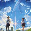 映画『君の名は。』感想&解説　新海誠の最高傑作が登場！　※ネタバレは……ほとんどなし