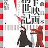 「「戦前日本SF映画小回顧」前夜祭」に行く