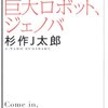 『応答せよ巨大ロボット、ジェノバ』/杉作J太郎