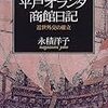 永積洋子『平戸オランダ商館日記：近世外交の確立』