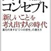 「ハイ・コンセプト「新しいこと」を考え出す人の時代」を読んだ