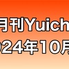 月刊Yuichi2024年10月号
