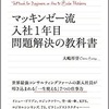 『116』事実と意見を分けろ！著　マッキンゼー流入社1年目問題解決の教科書