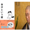 【書評】「自分という壁―自分の心に振り回されない２９の方法」レビュー【大愚元勝】