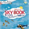 空好きになるしかけたくさんの科学絵本「スカイブック」